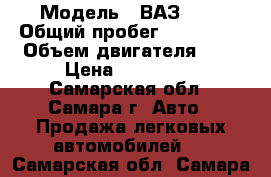  › Модель ­ ВАЗ2112 › Общий пробег ­ 200 000 › Объем двигателя ­ 1 › Цена ­ 100 000 - Самарская обл., Самара г. Авто » Продажа легковых автомобилей   . Самарская обл.,Самара г.